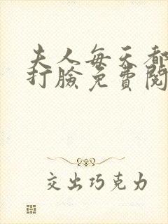 夫人每天都在线打脸免费阅读全文