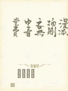 掌中之物漫画免费看无删减