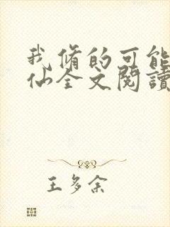 我修的可能是假仙全文阅读