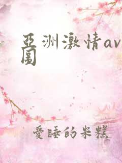 亚洲激情av色图