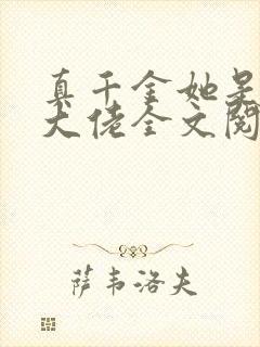 真千金她是全能大佬全文阅读