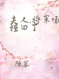 夫人,将军喊你种田了