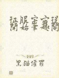 征服宇宙从蛋壳开始笔趣阁