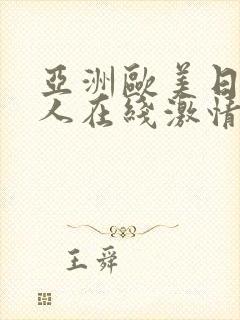 亚洲欧美日韩成人在线激情网