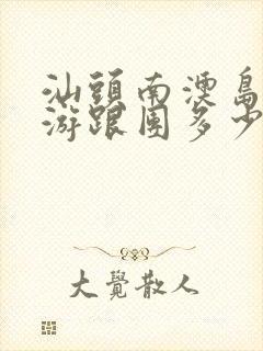 汕头南澳岛一日游跟团多少钱