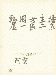 韩国女主播仙女屋一区二区