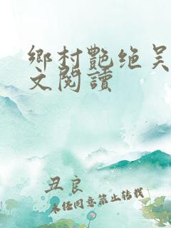 乡村艳绝吴良全文阅读