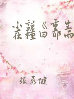 小说《重生娘子在种田郁雨竹》