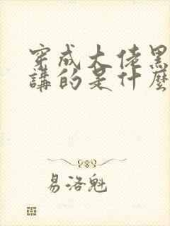 穿成大佬黑月光讲的是什么