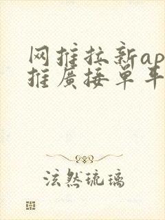 网推拉新app推广接单平台