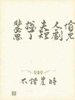 裴总夫人偷偷生崽了短剧免费全集