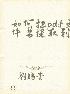 如何把pdf文件名提取到表格中