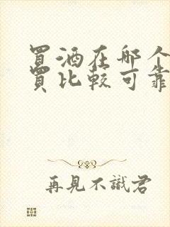 买酒在哪个网站买比较可靠