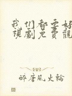 我们都要好好电视剧免费观看