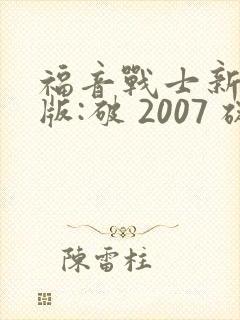 福音战士新剧场版:破 2007 碇真嗣