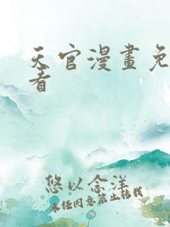 天官漫画免费观看