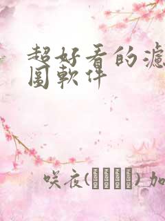 超好看的滤镜修图软件