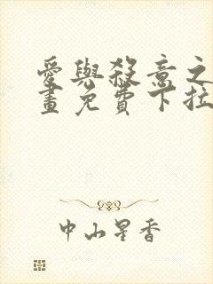 爱与杀意之夜漫画免费下拉式