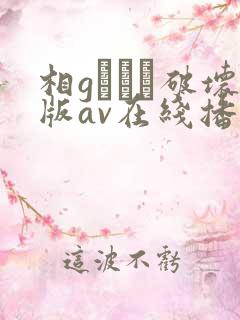 相gみなみ破坏版av在线播放