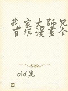 我家大师兄脑子有坑漫画全集免费阅读