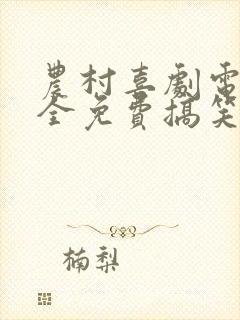 农村喜剧电影大全免费搞笑电影