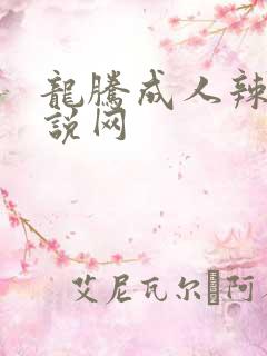龙腾成人辣文小说网