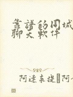 靠谱的同城交友聊天软件