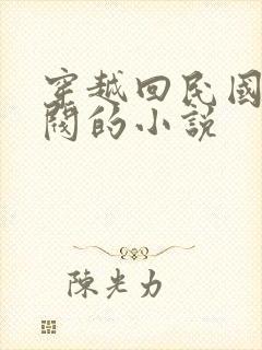 穿越回民国当军阀的小说