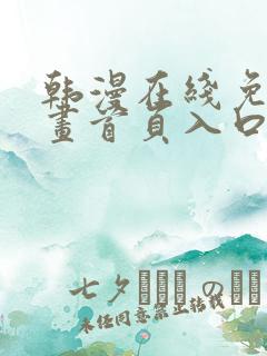 韩漫在线免费漫画首页入口