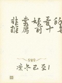 非常好看的电影推荐 前十名