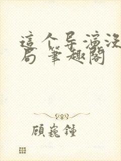 这个导演没有格局 笔趣阁