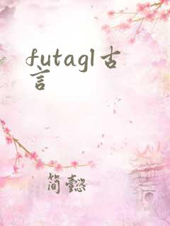futagl古言