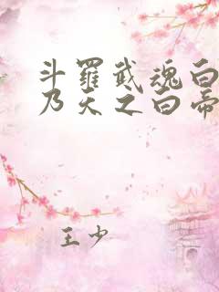 斗罗武魂白虎吾乃天之白帝
