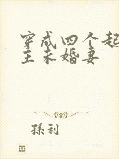 穿成四个起点男主未婚妻