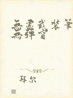 无尽武装笔趣阁无弹窗