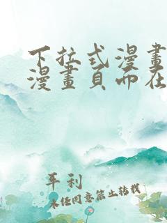 下拉式漫画免费漫画页面在线看漫画