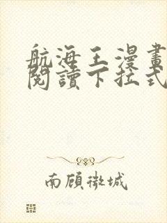 航海王漫画免费阅读下拉式六漫画