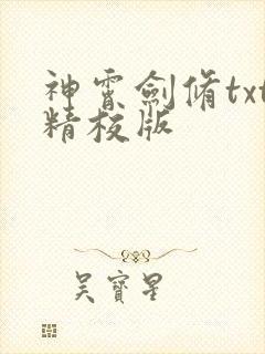 神霄剑修txt精校版
