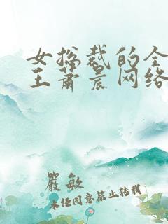 女总裁的全能兵王萧晨网络小说