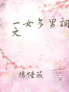 一女多男调教爽文