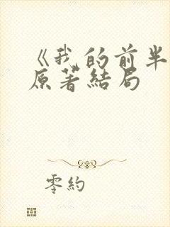 《我的前半生》原著结局