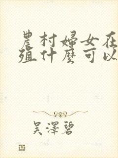 农村妇女在家养殖什么可以赚钱?