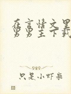 在言情文里撩直男男主下载