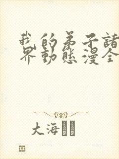 我的弟子诸天万界动态漫全集看