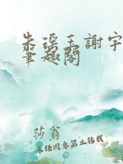 朱瑶玉谢宇全文笔趣阁