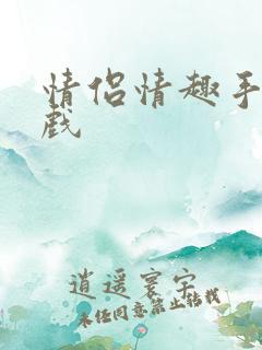 情侣情趣手机游戏