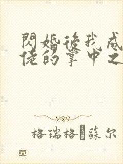 闪婚后我成了大佬的掌中之物视频短剧