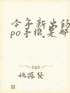 今年新出的oppo手机是哪款