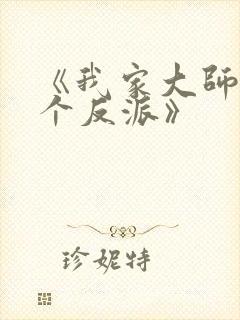 《我家大师兄是个反派》