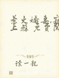 惹火娇妻,宠你上瘾 免费阅读